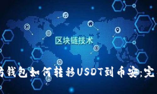 以太坊钱包如何转移USDT到币安：完整指南