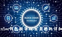 Tokenim钱包提币到交易所的