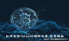 如何查询Tokenim转账记录：