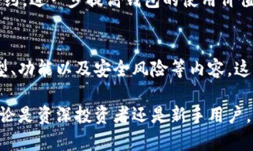 解析区块链钱包：安全、便捷与加密资产管理

区块链钱包, 加密货币, 数字资产管理/guanjianci

什么是区块链钱包？
在数字经济迅猛发展的今天，区块链钱包成为了连接用户与加密货币世界的重要工具。简单来说，区块链钱包是一种用于存储和管理数字资产的工具。它不仅能够安全地存放比特币、以太坊等加密货币，还可以用于发起交易、查看余额以及管理多种数字资产。

区块链钱包的类型
根据存储方式和功能的不同，区块链钱包通常可以分为三大类：热钱包、冷钱包和纸钱包。

h4热钱包/h4
热钱包是指始终在线的数字钱包，用户在通过互联网进行交易时，热钱包充当即时报价和交易的工具。其优点在于便捷，比如通过手机应用或网页即可随时存取资金，但这样的便捷性也让其成为黑客攻击的高风险目标。

h4冷钱包/h4
冷钱包则是把资产离线存储的一种方式，通常以硬件钱包形式存在。由于没有连接互联网的可能性，这种钱包的安全性大大提高，被许多长期投资者所推崇。例如，一些冷钱包品牌具备多重签名和加密保护，使得用户的资产风险降到最低。

h4纸钱包/h4
纸钱包是将公钥和私钥打印在纸上的一种存储方式。这种方式虽然实用且极具安全性，但如果没有妥善保存，一旦遗失则无法找回资产。因此，对于初次接触区块链的用户来说，建议在掌握一定知识后再考虑这种存储方式。

区块链钱包的工作原理
区块链钱包的核心在于其公钥和私钥的加密学原理。用户通过生成一个公钥和私钥对，公钥用作地址以接收发币，私钥则用于执行交易。一旦用户在钱包中发起交易，系统便会利用私钥对该交易进行签名，并在区块链网络中进行验证。

如何选择合适的区块链钱包？
针对不同的需求，用户可以根据以下几个因素进行选择：

h4安全性/h4
无论是热钱包还是冷钱包，安全性都是首先需要考虑的因素。用户应优先选择那些具有良好口碑及强大安全功能的钱包解决方案。

h4易用性/h4
对于初次接触区块链的用户来说，是否易于使用也是一个重要考虑点。界面友好、功能齐全的钱包能极大提升用户体验。

h4支持的资产类型/h4
并非所有钱包都支持所有种类的加密货币。用户应根据自己的投资组合，选择支持多种数字资产的钱包。

区块链钱包的常见误区
很多新手在使用区块链钱包时常常容易陷入一些误区。首先，有些人认为只要资产存在热钱包中就没有风险。事实上，虽然热钱包便捷，但其安全性相对较低，一旦受到攻击，资产可能会损失得无影无踪。

其次，许多人在备份时不够重视。无论是冷钱包还是热钱包，备份私钥和助记词非常重要。如果丢失，资产便无法找回。此外，很多用户对区块链技术的理解不够深入，这也使得他们容易对交易环节产生疑惑，从而影响管理数字资产的决策。

区块链钱包的未来发展趋势
谈到区块链钱包的未来，随着技术的不断进步与用户需求的变化，区块链钱包将逐步趋向更加安全、便捷和多元化的发展方向。预计，更多符合用户需求的功能将会被融入钱包中。

例如，智能合约技术的应用将使得区块链钱包在资产管理方面更加高效，用户不仅可以直接进行简单的资产交易，还能自动执行多样化的合约，进一步提高钱包的使用价值。此外，随着去中心化金融（DeFi）概念的兴起，区块链钱包也将成为用户参与这一新兴金融领域的主要通道，其设计与功能将更加和智能化。

总结
综上所述，区块链钱包不仅是连接用户与加密货币的桥梁，更是加密资产安全管理的重要工具。用户在选择和使用钱包时，应充分了解其类型、功能以及安全风险等内容。这些知识能为用户在日常交易和管理中提供更好的保障。

未来，随着区块链技术和用户需求的变化，区块链钱包可能会融入更多创新元素，从而使其在数字资产管理中扮演更加重要的角色。因此，无论是资深投资者还是新手用户，都应不断学习，关注行业动态，以便在这个快速发展的领域立于不败之地。