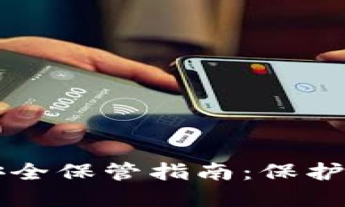 区块链钱包安全保管指南：保护你的数字资产