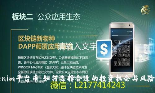 Tokenim平台币：如何选择合适的投资机会与风险管理