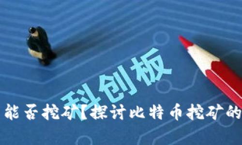 没有比特币钱包能否挖矿？探讨比特币挖矿的必要条件与流程