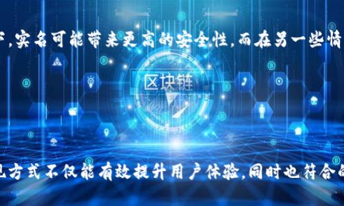 在讨论“tokenim名称是否实名”这个问题时，我们需要考虑几个方面，包括Tokenim的功能、使用场景以及隐私政策等。

### Tokenim的基本概念

什么是Tokenim
Tokenim是一个基于区块链技术的数字身份平台，旨在提供一个安全、透明的身份验证系统。通过Tokenim，用户能够创建和管理自己的数字身份，确认身份真实与否，并在不同的平台上进行安全的操作。

实名制与数字身份
实名制是指用户在注册时需提供真实的个人信息。这一措施在各类社会活动中被广泛应用，旨在保护用户的安全性和可靠性。然而，在数字经济时代，用户的隐私和数据安全越来越受到关注。因此，是否实行实名制成为了一个值得深思的话题。

### Tokenim是否实行实名制

Tokenim的实名政策
有关Tokenim是否需要实名注册的问题，答案并不简单。Tokenim本身作为一个开放平台，使用户能够选择是否采用实名制。部分情况下，对于需要进行身份验证的高风险操作（如金融交易等），Tokenim可能要求用户提供真实身份信息。

隐私与安全性的权衡
在决定是否使用Tokenim的实名功能时，用户需要仔细考虑隐私与安全之间的平衡。一方面，实名制有助于增加平台的可信度，减少欺诈行为；另一方面，过于严格的实名政策可能会使一些用户感到不安。因此，Tokenim在这里提供了一种灵活的选择，允许用户根据自己的需求进行调整。

### 使用Tokenim的优点

高安全性
Tokenim采用先进的加密技术，保障用户的数据安全。无论用户选择实名还是匿名注册，平台都会对用户的信息进行加密存储，确保即使在数据泄露的情况下，用户的信息也不会轻易被破解。

便捷性和灵活性
Tokenim的灵活性使得用户能根据不同的需求做出适合自己的选择。用户可以在某些场景下选择实名注册，以便于进行高风险操作，而在其他场景下则可以选择匿名，以保护自己的隐私。

### 结论

个人选择至关重要
综上所述，Tokenim名称是否实名并没有一个绝对的答案。用户应当根据自身的需求和使用场景进行判断。在某些情况下，实名可能带来更高的安全性，而在另一些情况下，保护隐私则显得尤为重要。因此，在使用Tokenim之前，了解自己的需求和平台提供的服务是非常重要的。

### 关键词价值分析

Tokenim,实名制,数字身份/guanjianci 

在这篇文章中，通过对Tokenim平台相关的各个方面进行探讨，提供了用户在使用过程中需要关注的各类信息。这种呈现方式不仅能有效提升用户体验，同时也符合的要求，帮助文章在搜索引擎中获得更好的排名，从而吸引到更多相关的用户关注。