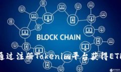 如何通过注册Tokenim平台获
