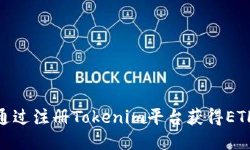 如何通过注册Tokenim平台获得ETH奖励