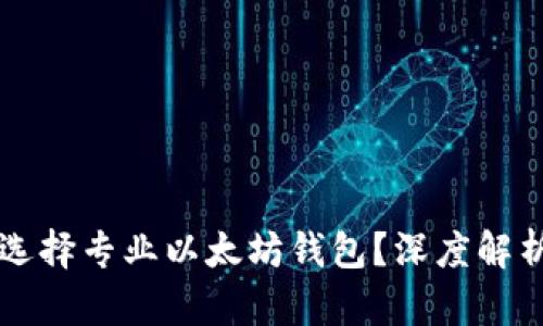 为什么选择专业以太坊钱包？深度解析与推荐