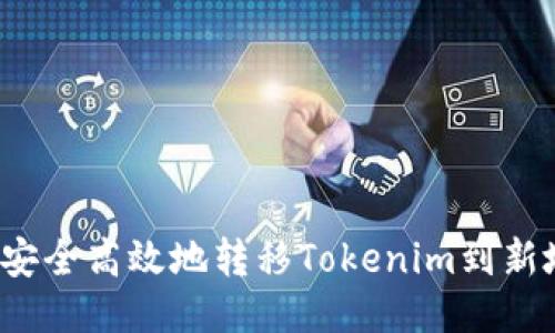 如何安全高效地转移Tokenim到新地址？