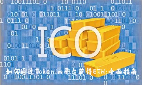 如何通过Tokenim平台获得ETH：全面指南