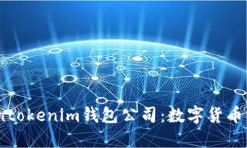 bianotitokentokenim钱包公司：数字货币管理的新伙伴