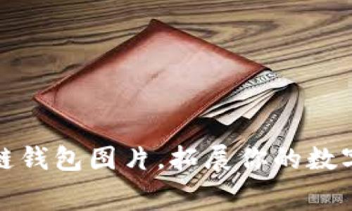 免费下载区块链钱包图片，拓展你的数字资产视觉体验