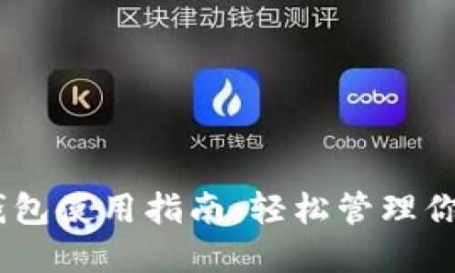 USDT数字钱包使用指南：轻松管理你的数字资产