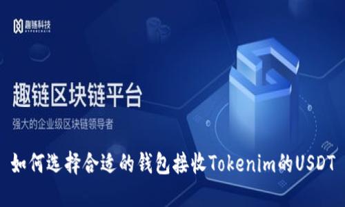 如何选择合适的钱包接收Tokenim的USDT