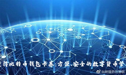 如何获得比特币钱包卡券：方便、安全的数字货币管理方案