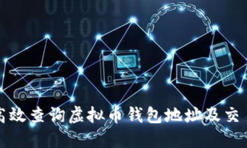 如何高效查询虚拟币钱包地址及交易记录