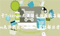 ## 关于Tokenim无法转出的原