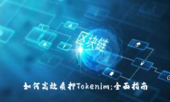 如何高效质押Tokenim：全面
