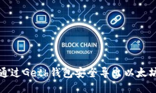 如何通过Geth钱包安全导出以太坊私钥