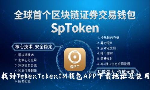 如何找到TokenTokenIM钱包APP下载地址及使用指南