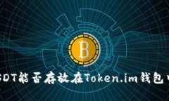 USDT能否存放在Token.im钱包