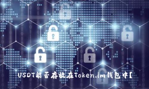 USDT能否存放在Token.im钱包中？