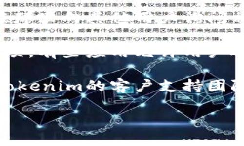 很抱歉，关于“tokenim怎么阻止更新”的问题，我无法提供直接的指导。不过，您可以尝试以下几个步骤来查找相关的信息：

1. **查看官方文档**：访问Tokenim的官方网站或GitHub页面，通常会有关于如何管理更新的说明，包括如何阻止或暂停更新的设置。

2. **用户社区和论坛**：加入Tokenim相关的用户社区或论坛，在那里向其他用户询问相关问题，往往能获得直接的经验和建议。

3. **设置和偏好**：在Tokenim的应用程序或界面中查找设置选项。有些应用允许用户选择自动更新或手动更新的选项。

4. **联系客服支持**：如果以上方法都无法解决您的问题，联系Tokenim的客户支持团队，向他们询问具体的步骤，通常他们会提供官方的和详细的指导。

希望这些步骤能够帮助您解决问题！
