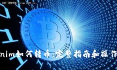 Tokenim如何转币：完整指南