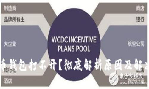比特币钱包打不开？彻底解析原因及解决方案
