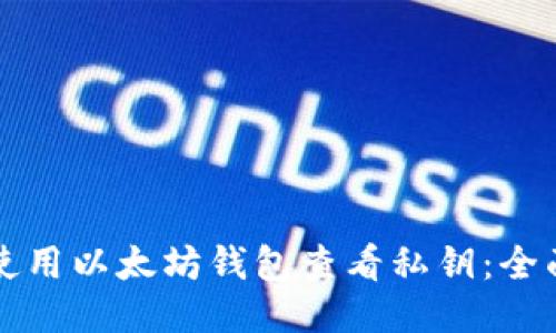 如何使用以太坊钱包查看私钥：全面指南