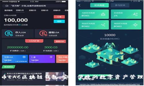 地球币EAC区块链钱包：安全便捷的数字资产管理选择