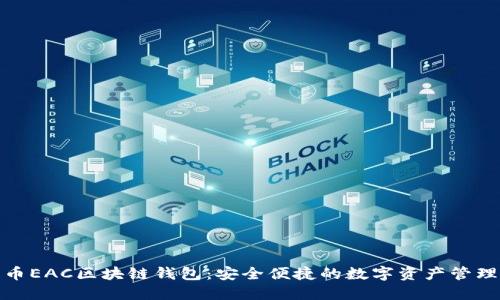地球币EAC区块链钱包：安全便捷的数字资产管理选择
