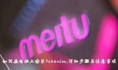 如何在电脑上安装Tokenim：