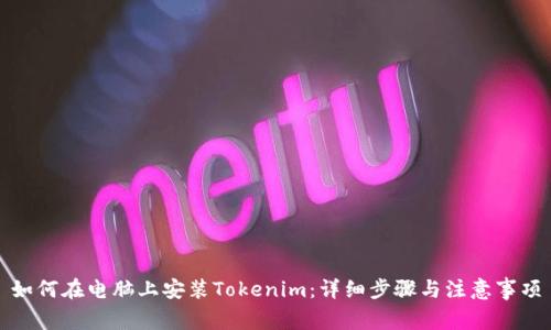如何在电脑上安装Tokenim：详细步骤与注意事项