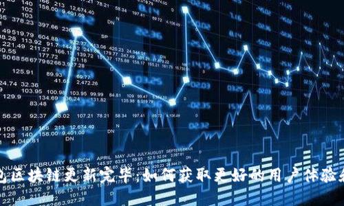 狗狗币钱包区块链更新完毕：如何获取更好的用户体验和安全保障