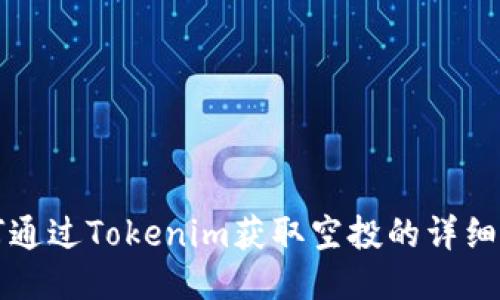如何通过Tokenim获取空投的详细指南