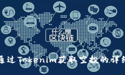 如何通过Tokenim获取空投的详细指南