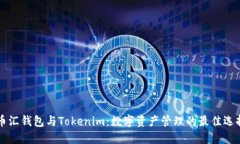 币汇钱包与Tokenim：数字资