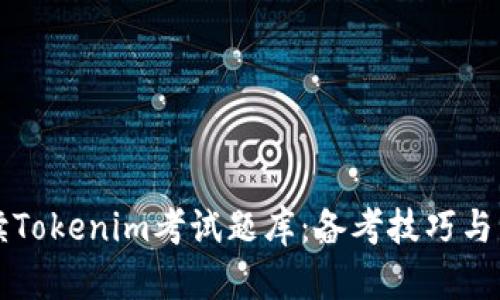 全面解读Tokenim考试题库：备考技巧与资源分享