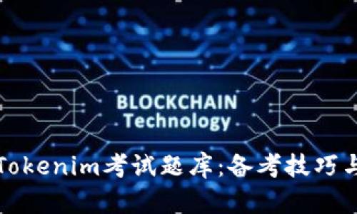 全面解读Tokenim考试题库：备考技巧与资源分享