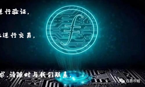 在这个问题上，让我们详细探讨一下莱特币（Litecoin）地址的特点以及Tokenim不支持3开头莱特币地址的原因。以下是对此问题的全面分析。

什么是莱特币地址？
莱特币是一种基于区块链技术的加密货币，旨在提供更快速的交易确认。与比特币类似，莱特币使用地址来接收和发送数字货币。这些地址通常以不同的字符开头，最常见的是以L开头的地址和以M开头的地址。

莱特币地址的类型
莱特币地址主要有两种类型，分别是P2PKH（Pay-to-Public-Key-Hash）地址和P2SH（Pay-to-Script-Hash）地址。P2PKH地址以‘L’或‘M’开头，而P2SH地址则是以‘3’开头。P2PKH地址是最常用的莱特币地址类型，而P2SH地址则用于更复杂的脚本和合约功能。

Tokenim的协议与支持
Tokenim是一种加密货币交易平台，支持多种加密货币的交易和管理。然而，由于Tokenim的技术架构、合规性或安全原因，它可能不支持某些特定类型的地址。这是因为不同类型的地址在容许操作和交易方式上有不同的规则。

为何Tokenim不支持3开头莱特币地址？
Tokenim不支持以3开头的莱特币地址，很可能是由于这类地址属于P2SH类型，这类地址的处理机制与传统的P2PKH地址有所不同。Tokenim平台可能尚未支持这类地址的功能，或者出于安全考虑，暂时不支持这一功能。

使用3开头莱特币地址的风险
从技术的角度来看，使用3开头的莱特币地址可能涉及到一些潜在的风险。因为这些地址通常用于多重签名钱包或复杂的智能合约，平台在处理这类地址时需要更加谨慎。而Tokenim选择不支持这类地址，或许是为了保护用户的资产安全，避免可能出现的技术问题或安全漏洞。

如何处理不支持的地址类型
如果用户遇到Tokenim不支持的地址类型，最有效的办法是转换为Tokenim支持的地址类型。用户可以使用其他钱包或平台，将3开头的莱特币地址转换为以L或M开头的地址。这种转换不仅能够确保用户在Tokenim上顺利进行交易，还能提高资金的流动性。

总结与建议
在加密货币的世界中，选择合适的地址类型至关重要。莱特币作为一种相对成熟的加密货币，其地址类型多样，但在使用特定平台时，用户必须了解这个平台的支持情况。Tokenim不支持3开头的莱特币地址，这提醒用户在选择钱包和交易平台时，要仔细考量哪些地址类型能够在所选择的平台上顺利使用。

附录：常见问题解答
在这里，我们总结了一些用户可能会询问的问题，有助于更好地理解莱特币地址和Tokenim平台的相关性：

strongQ1: 怎样判断一个莱特币地址的类型？/strong
A1: 通过查看地址的开头字母，通常以L或M开头的是P2PKH地址，而以3开头的是P2SH地址。用户可以通过相关工具或钱包软件进行验证。

strongQ2: 如果我在Tokenim上遇到不支持的地址，应该怎么办？/strong
A2: 最好的解决方案是使用其他钱包软件将3开头的莱特币地址转换为Tokenim支持的地址类型。转换后，可以顺利在Tokenim上进行交易。

strongQ3: 为什么Tokenim不支持某些地址类型？/strong
A3: Tokenim可能因为安全、合规或技术原因而不支持特定的地址类型。用户在选择平台时，建议详细了解平台的支持政策。

通过以上讨论，希望帮助用户更好地了解莱特币地址类型及Tokenim的相关支持情况。如果你对加密货币交易有更多的疑问或需求，请随时与我们联系。
