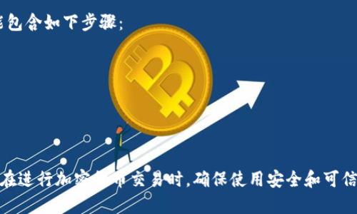 在Tokenim平台上是否可以转移狗狗币（Dogecoin）取决于该平台目前的功能和支持的加密货币种类。通常，Tokenim是一个允许用户进行加密货币交易和管理的数字资产平台，它的功能包括存储、交易和交换各种加密货币。

要确定Tokenim是否支持狗狗币转账，你可以采取以下步骤：

1. **查看官方文档**：访问Tokenim的官方网站，查找有关支持的加密货币和转账功能的信息。

2. **联系客服**：如果官网没有明确说明，你可以联系Tokenim的客户服务团队，询问狗狗币是否可以转移。

3. **社区讨论**：检查Tokenim的社交媒体、论坛或Reddit等社区，看看其他用户的经验和讨论。

4. **钱包功能**：登录你的Tokenim账户，查看钱包功能，看看是否能找到狗狗币的选项。

如果确认Tokenim支持狗狗币，你可以按照平台的指示进行转账。一般而言，转账流程可能包含如下步骤：

- 进入你的Tokenim账户
- 选择“转账”或“发送”功能
- 输入接收方的地址和转账金额
- 确认交易并支付相应的费用

如果Tokenim不支持狗狗币的转账，你可能需要寻找其他支持此项服务的钱包或交易所。在进行加密货币交易时，确保使用安全和可信赖的平台来保障资产安全。