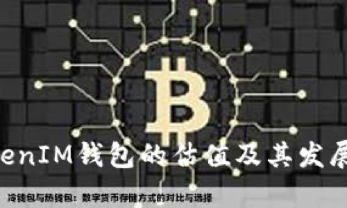 TokenTokenIM钱包的估值及其发展前景分析