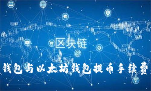 Tokenim钱包与以太坊钱包提币手续费比较分析