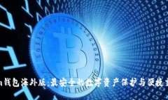Tokenim钱包海外版：最安全