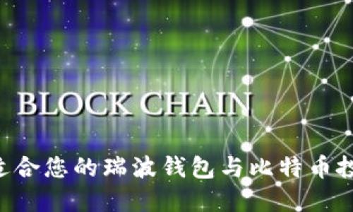 如何选择最适合您的瑞波钱包与比特币投资：全面指南