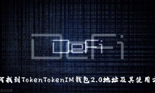 如何找到TokenTokenIM钱包2.0地址及其使用方法