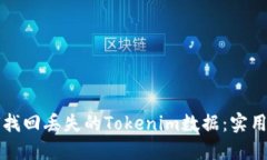 如何找回丢失的Tokenim数据