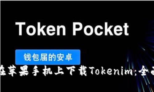如何在苹果手机上下载Tokenim：全面指南