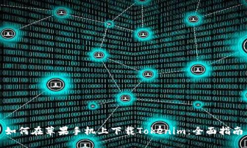 如何在苹果手机上下载Tokenim：全面指南
