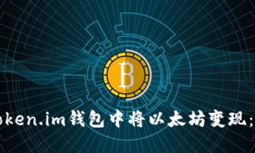 如何在Token.im钱包中将以太坊变现：全面指南